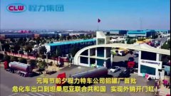 程力汽車集團(tuán)大批量?；嚦隹谔股＠麃?，實(shí)現(xiàn)了外貿(mào)開門紅